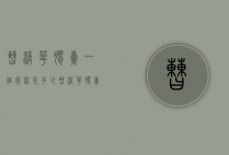 曹清华胶囊一个疗程是多少（曹清华胶囊的曹清华是教授吗）