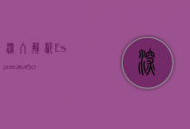 深入解析Espree，JavaScript解析器的核心与应用