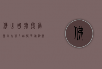 佛山国旅，探索岭南文化，打造特色旅游新体验