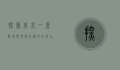 探索北京，一座历史与现代交织的千年古都