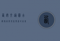 西安交通图，古都脉络与现代发展的完美融合