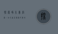 探索啄木鸟官网，一站式家居服务的数字化平台