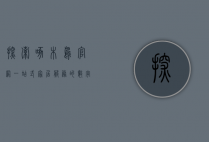 探索啄木鸟官网，一站式家居服务的数字化平台