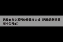 天梭有多少系列价格是多少钱（天梭最新款是哪个型号的）