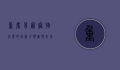 重庆易宠，宠物行业的创新引领者与未来展望