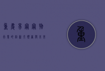 重庆易宠，宠物行业的创新引领者与未来展望