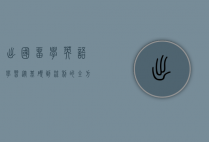 出国留学英语学习，从基础到流利的全方位指南