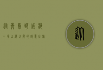 从青岛到威海，一场山海之间的诗意之旅