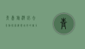 青岛旅游必去景点，探索海滨城市的魅力与历史