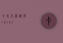 卡塔尼，神秘与力量的象征
