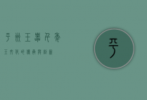 平洲玉器，千年玉文化的传承与创新