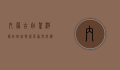 内蒙古自驾游最佳路线，探索草原与沙漠的壮丽之旅