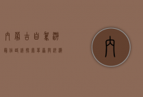 内蒙古自驾游最佳路线，探索草原与沙漠的壮丽之旅