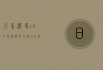 日本机场ck手表价格多少钱（ck手表价格查询）