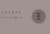 玉石手串多少颗（玉石手串多少颗为一串最好女）