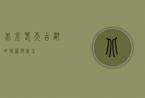 北京春天，古都的复苏与新生