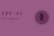 爱丽思，一个名字背后的多重世界