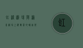 虹桥机场与浦东机场，上海双翼的崛起与协同发展