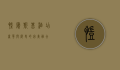 凯宾斯基酒店，奢华与历史的完美融合