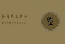 凯宾斯基酒店，奢华与历史的完美融合