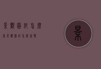 景观图纸怎么看（景观图纸怎么看懂）