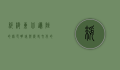 绥棱，东北边陲的绿色明珠与历史文化的交融