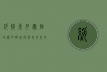 绥棱，东北边陲的绿色明珠与历史文化的交融