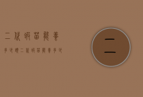 二代虾苗能养多少头（二代虾苗能养多少头鱼）
