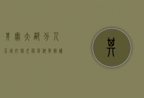 其实大部分人不用打狂犬疫苗，科学解读与理性选择