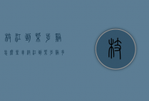 枝江到柴埠溪怎么坐车（枝江到柴埠溪多少公里）