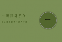 一针除皱多少钱（正规除皱针一针多少钱）