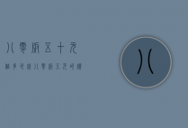八零版五十元值多少钱（八零版五元的价格）