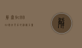 解密9c8802，数字背后的神秘力量与未来启示