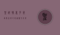 圣帕特里克节，绿意盎然的爱尔兰文化与全球狂欢
