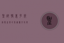圣帕特里克节，绿意盎然的爱尔兰文化与全球狂欢
