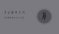 舟山租车全攻略，畅游海岛的自由之选