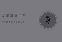 舟山租车全攻略，畅游海岛的自由之选