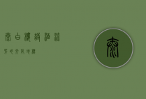 太白楼，诗酒流芳的文化地标