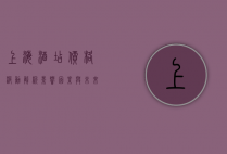 上海酒店价格波动解析，影响因素与未来趋势