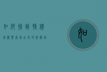 如何抢到特价飞机票？省钱出行的终极指南
