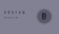刺杀辱母者，伦理与法律的交织