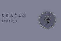 刺杀辱母者，伦理与法律的交织