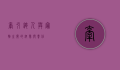 牵引绳，人与宠物之间的纽带与责任