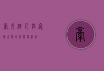 牵引绳，人与宠物之间的纽带与责任