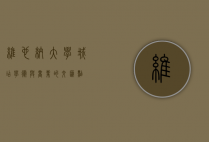维也纳大学城店，学术与商业的交汇点