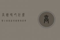 高烧时吃什么药？全面解析退烧药物选择与使用指南