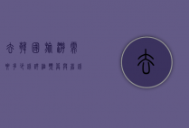 去韩国旅游需要多少钱？详细预算与省钱攻略