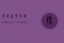 探索奢华与极致体验，世界十大顶级酒店