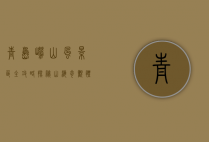 青岛崂山风景区全攻略，探秘山海奇观，体验道教文化