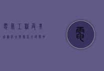 电气工程及其自动化大学排名，全球与中国的顶尖学府解析